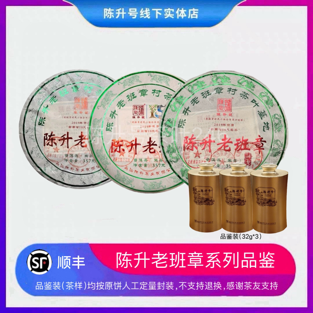 【中秋组合品鉴】陈升号老班章32g三罐纯料班章普洱茶茶叶品鉴装