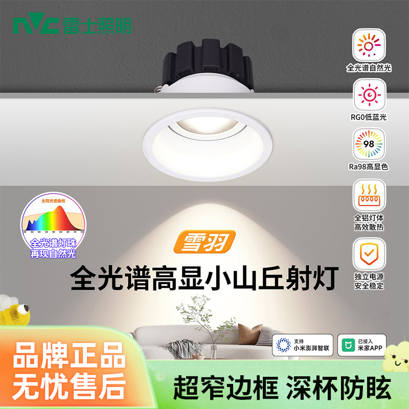 雷士照明【雪羽】射灯全光谱护眼LED客厅嵌入式防眩光无副光小山丘