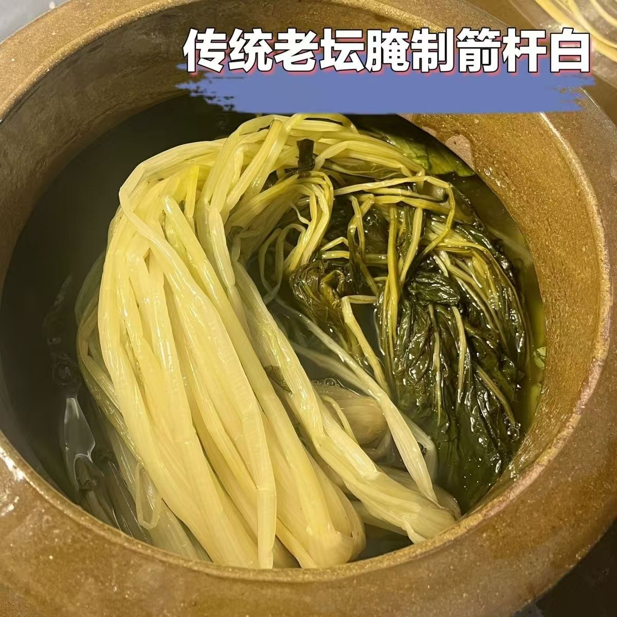 广水特产高杆盐菜长杆白菜切碎酸菜家庭手工制作湖北随州下饭腌菜