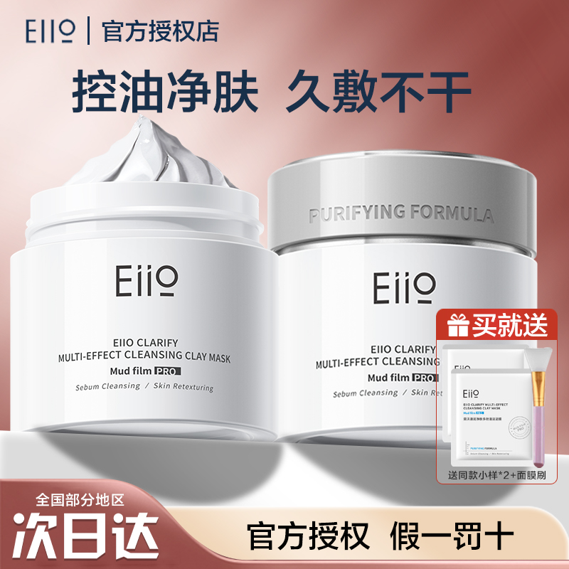 【两罐装】EIIO清洁泥膜第三代控油不拔干第二代多效奕沃白泥面膜女