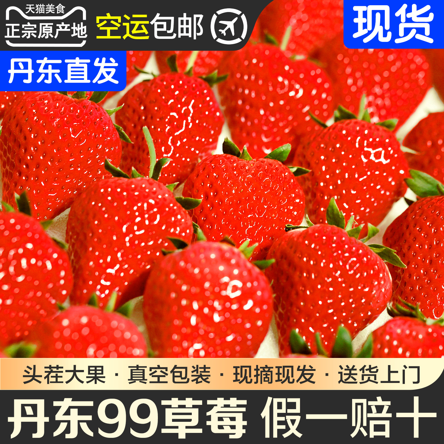 丹东九九红颜奶油草莓产地直发顺丰包邮香甜多汁现摘现发空运新鲜