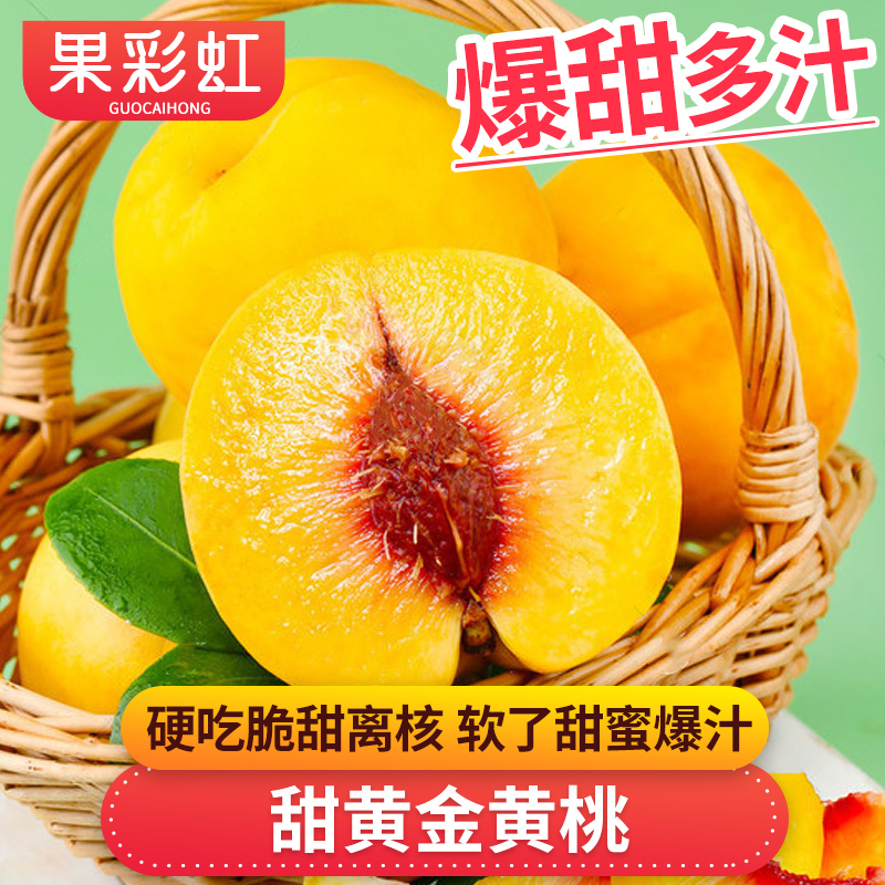 【果彩虹】甜黄金黄桃2-4.5斤硬吃脆甜软了甜蜜爆汁新鲜应季水果