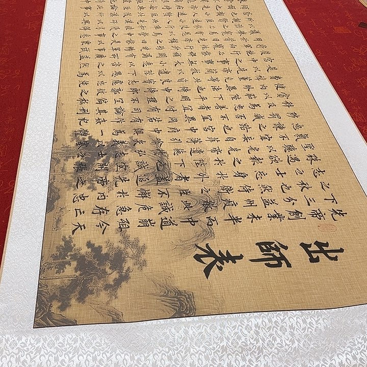 书法出师表卷轴205✖️55厘米左右手写