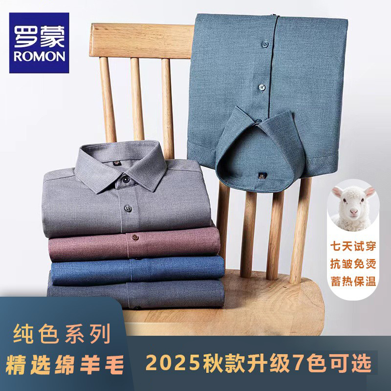 罗蒙绵羊毛衬衫男士秋季商务休闲柔顺亲肤透气免烫抗皱上衣衬衣