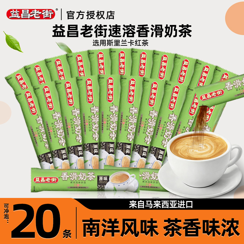 马来西亚进口益昌香滑奶茶微甜零香精港式速溶奶茶粉奶茶冲饮20杯