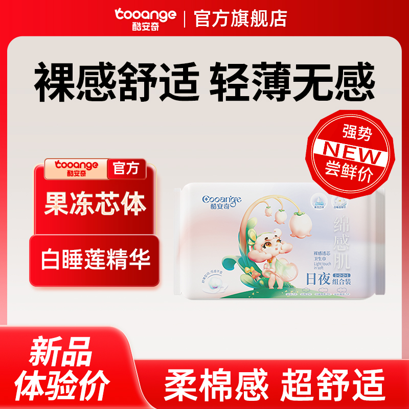 【三单五单囤】酷安奇绵感肌系列卫生巾日夜组合装裸感透气瞬吸柔软