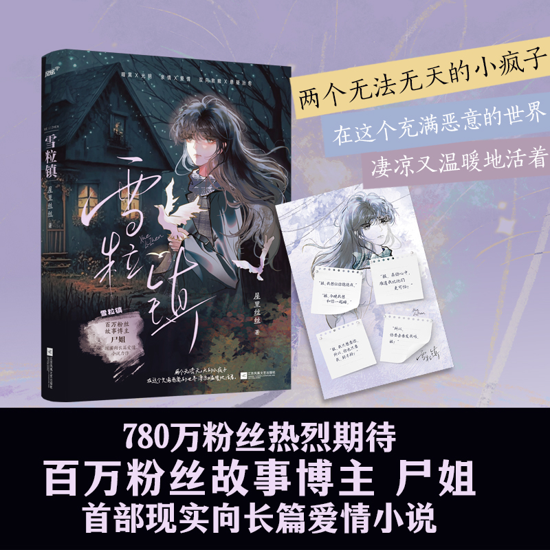 【当当】《雪粒镇》（百万粉丝故事博主尸姐现实向长篇爱情小说力