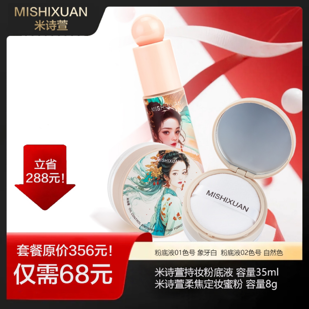 MISHIXUAN米诗萱粉底液1瓶＋蜜粉1盒