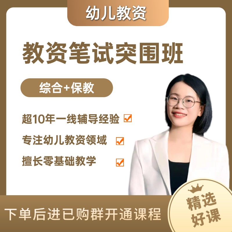 【突围班】幼儿教资考前突围含纸质一本通