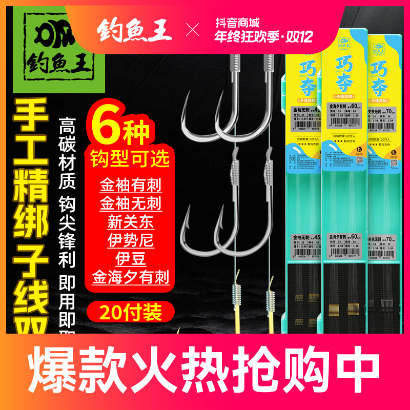 钓鱼王巧夺金海夕子线双钩成品精绑好子线双钩伊势尼有刺金袖钩