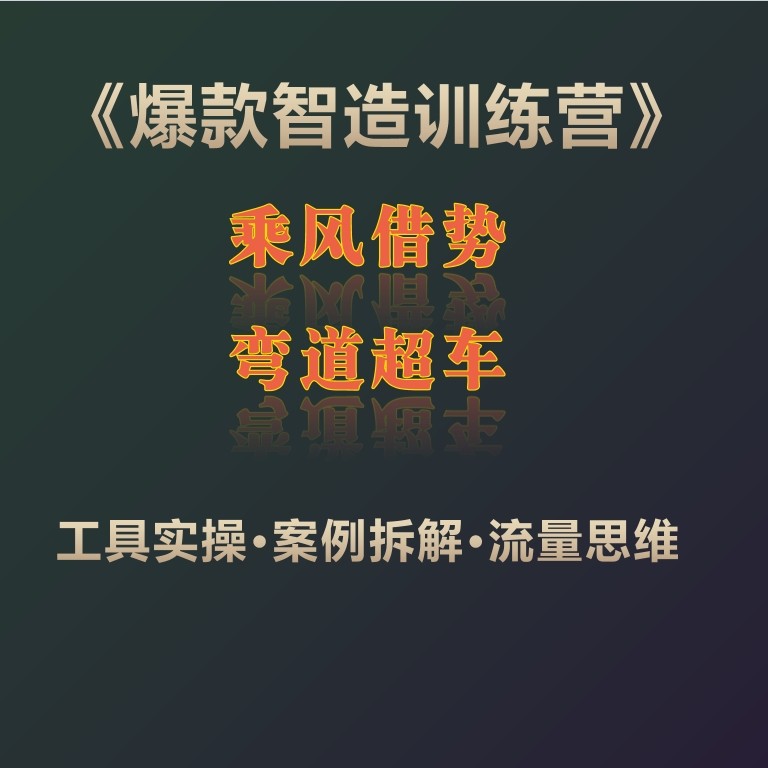《晓宝爆款智造训练营》