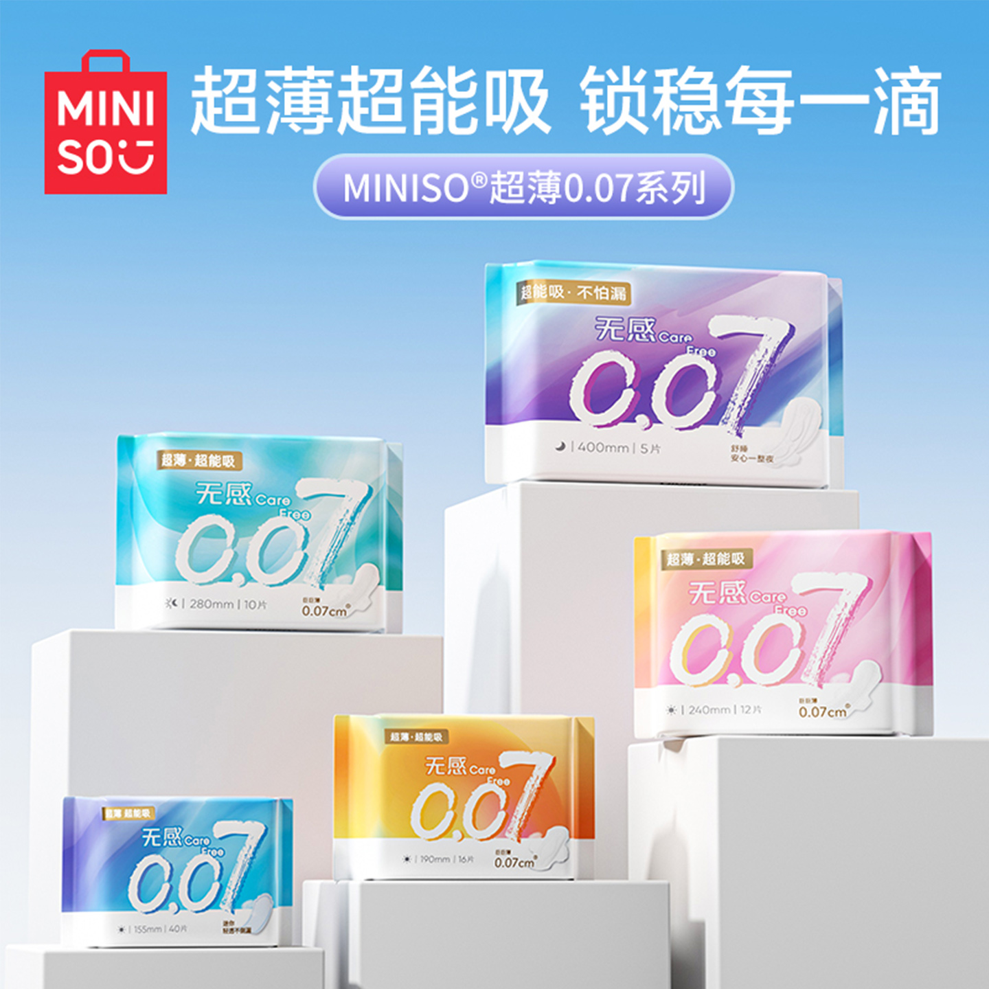 MINISO名创优品超薄0.07系列卫生巾日夜用姨妈巾透气防漏官方正品