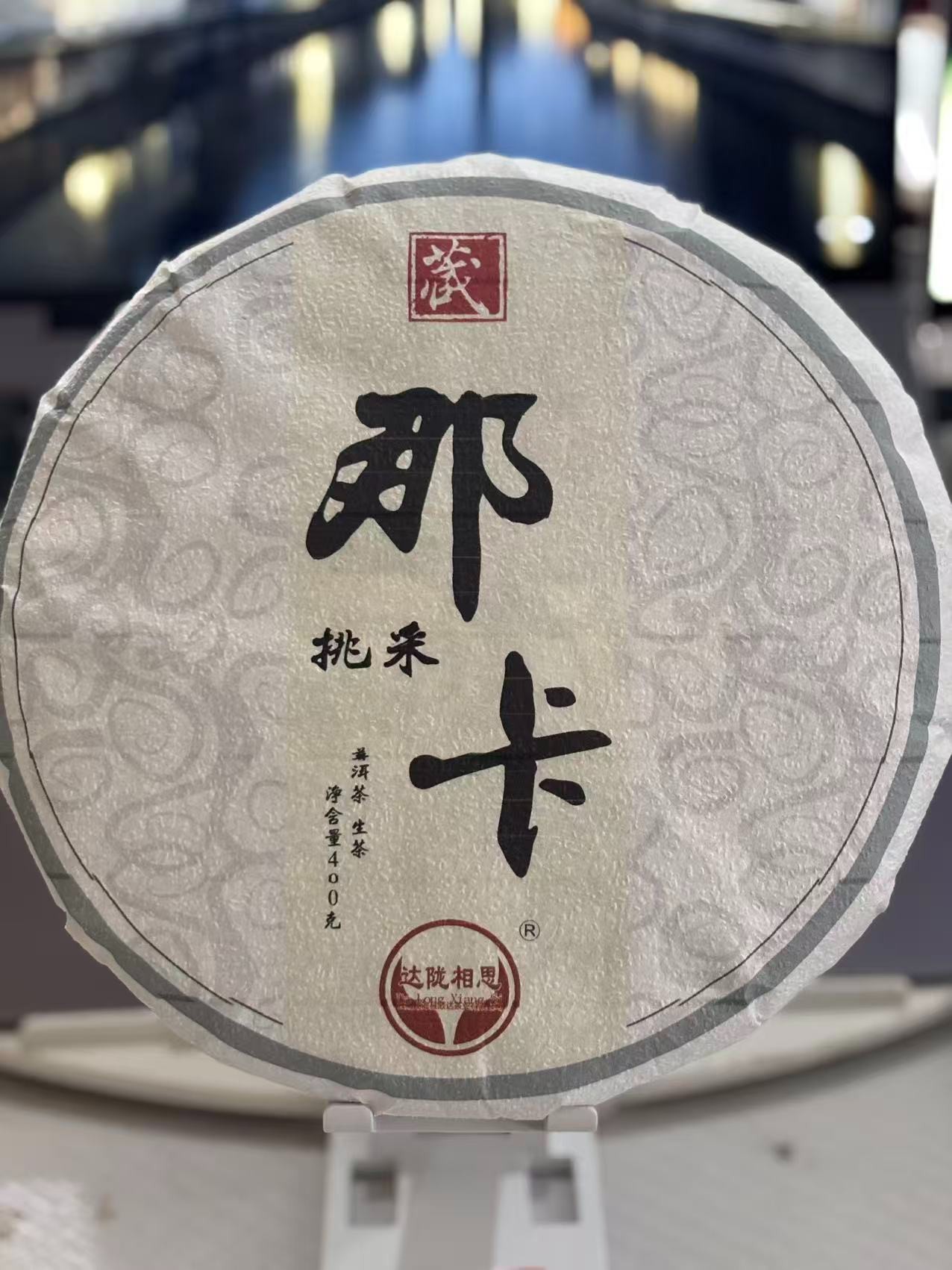 云南普洱茶2019年那卡挑采400克饼