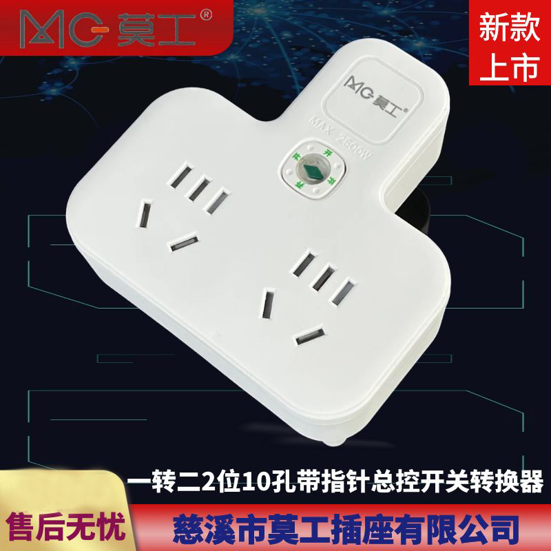 莫工72102-4品字型扩展多功能插座指针开关转换器 一转二总开关