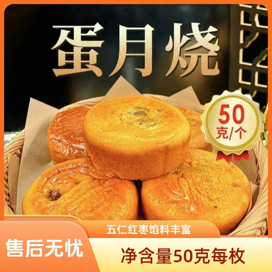 蛋月烧【50克*10枚】蛋月烧月饼五仁红枣月饼老式糕点零食整箱