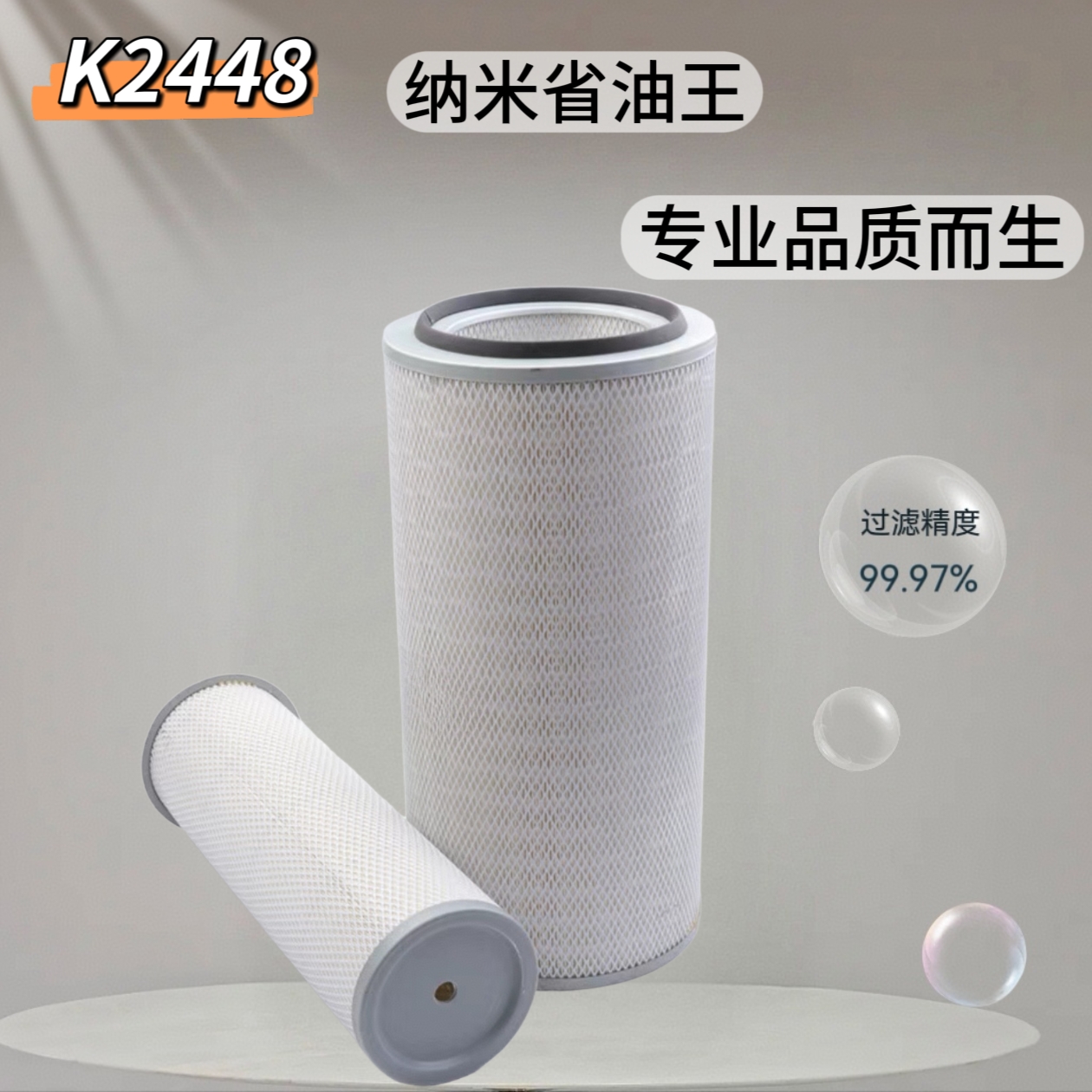K2448底部带孔纳米省油王德龙奥龙大运风景 风度货车空气滤芯