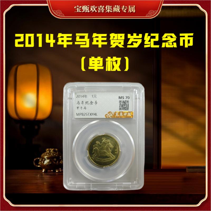 法定货币【国企补贴】2014年马年贺岁纪念币（单枚）封装评级