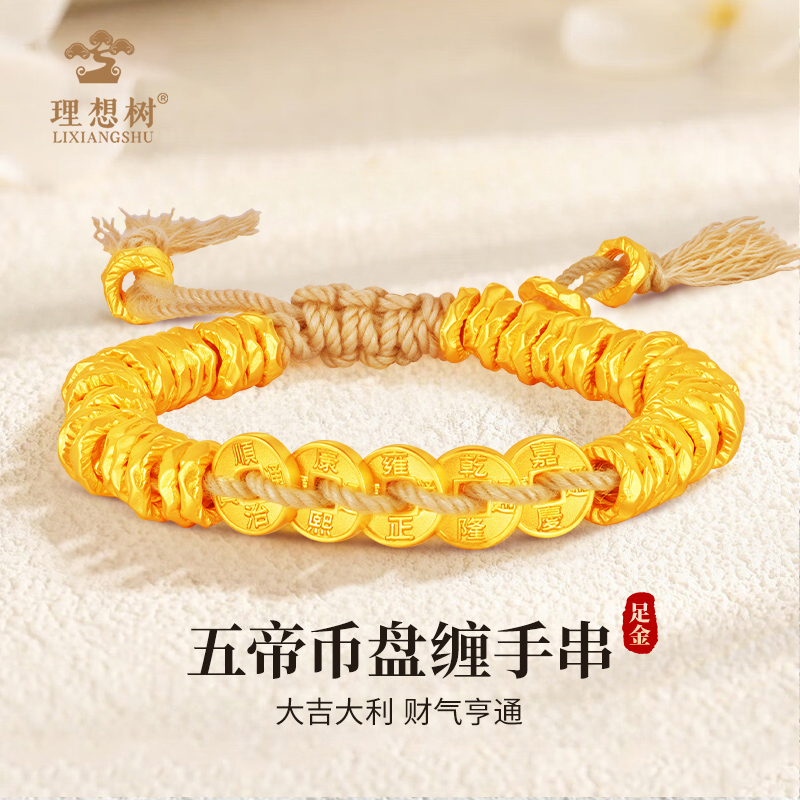 水贝/理想树【3期免息】足金五帝币盘缠手串手工编绳盘缠钱币金手串