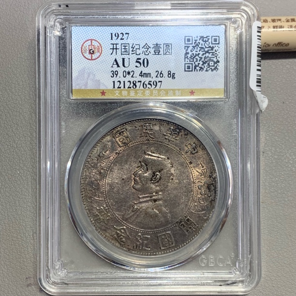 公博AU50开国纪念壹圆银币6597