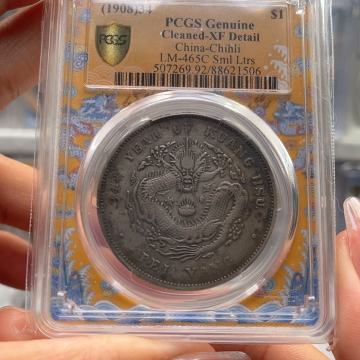 银玉麟轩pcgs92北洋小字1506