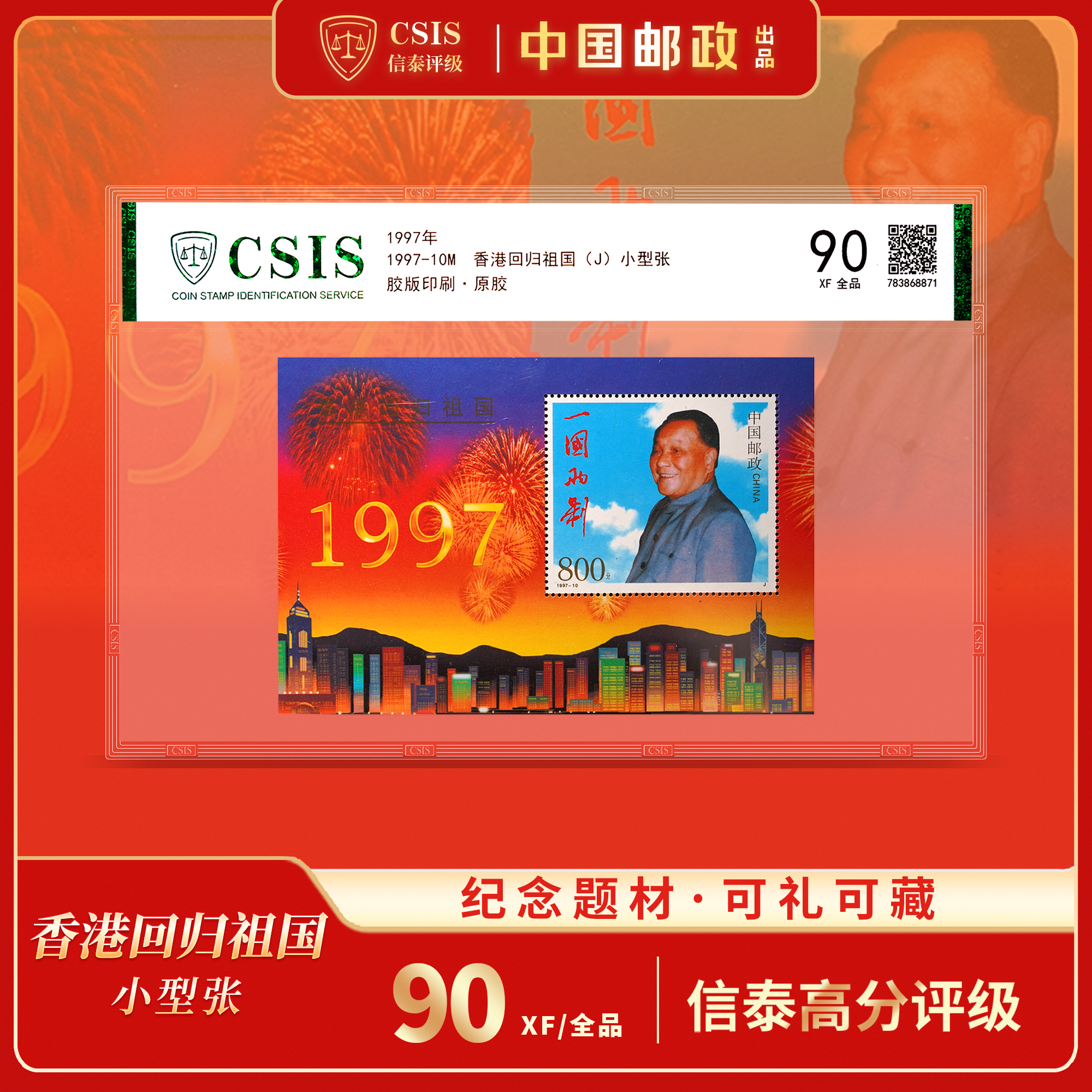 【中国邮政】1997年香港回归祖国邮票小型张单枚片材封装（信泰评级）