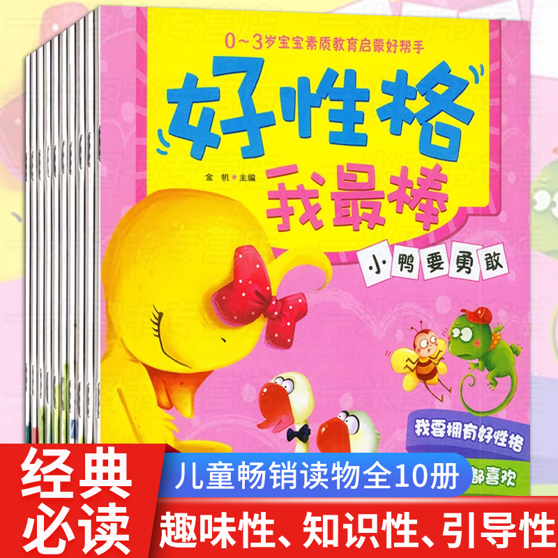 0-3岁宝宝素质教育启蒙好帮手好性格我最棒全10册亲子睡前小故事
