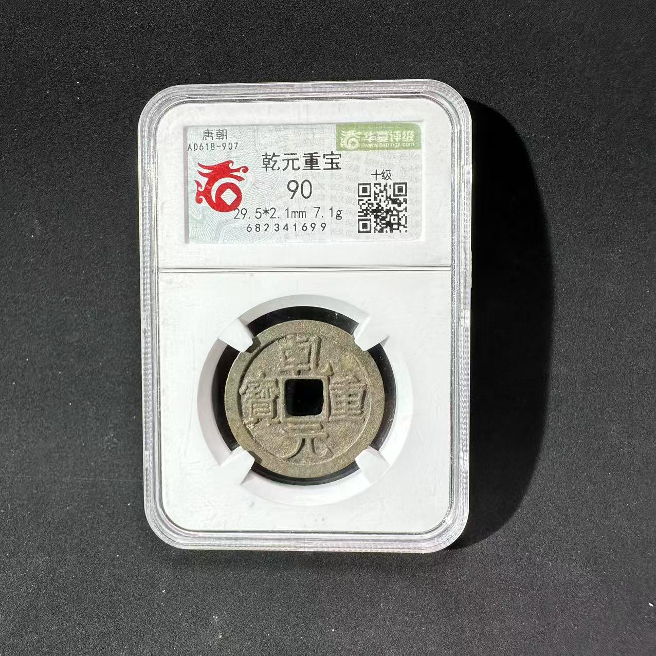 唐代 乾元重宝折十 华夏90分 保真包老 古泉往事