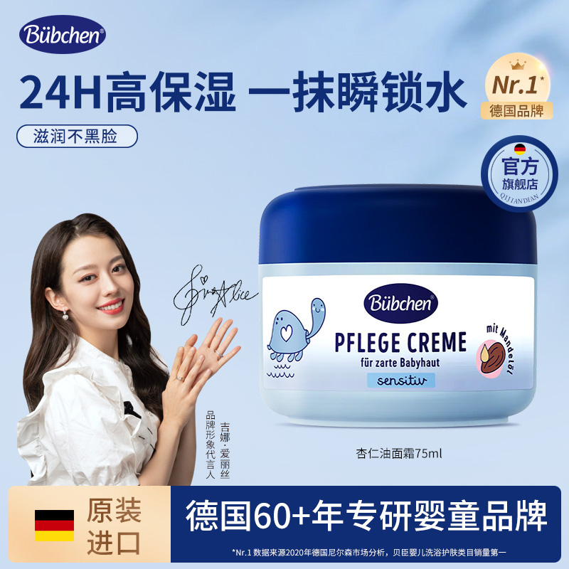 德国bubchen贝臣秋冬杏仁油滋润保湿霜婴儿润肤霜宝宝面霜 达播 Y