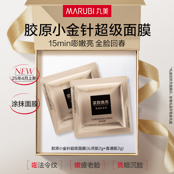 【新品尝鲜】丸美小金针超级面膜2g*2 重组胶原蛋白抗皱面膜淡纹ka