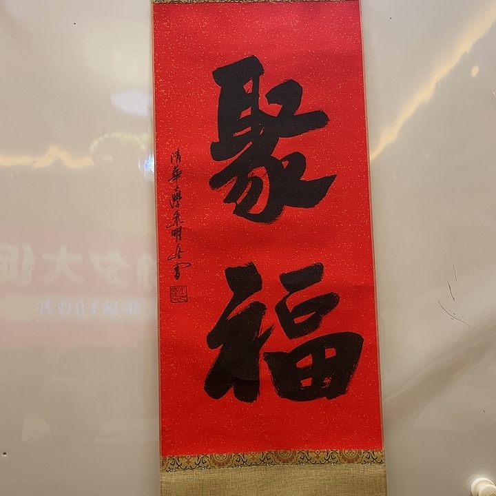 书法书法作品欣赏艺术