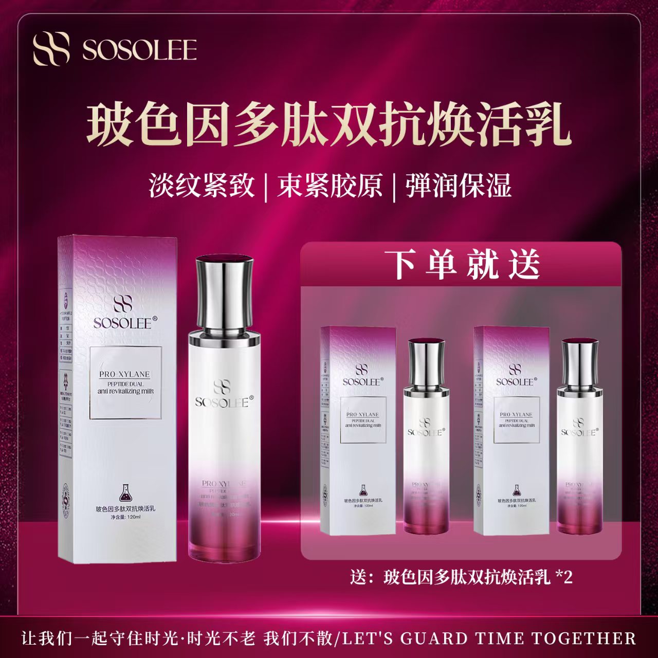【抗皱紧致】SOSOLEE玻色因多肽双抗焕活乳提亮护肤（旗）