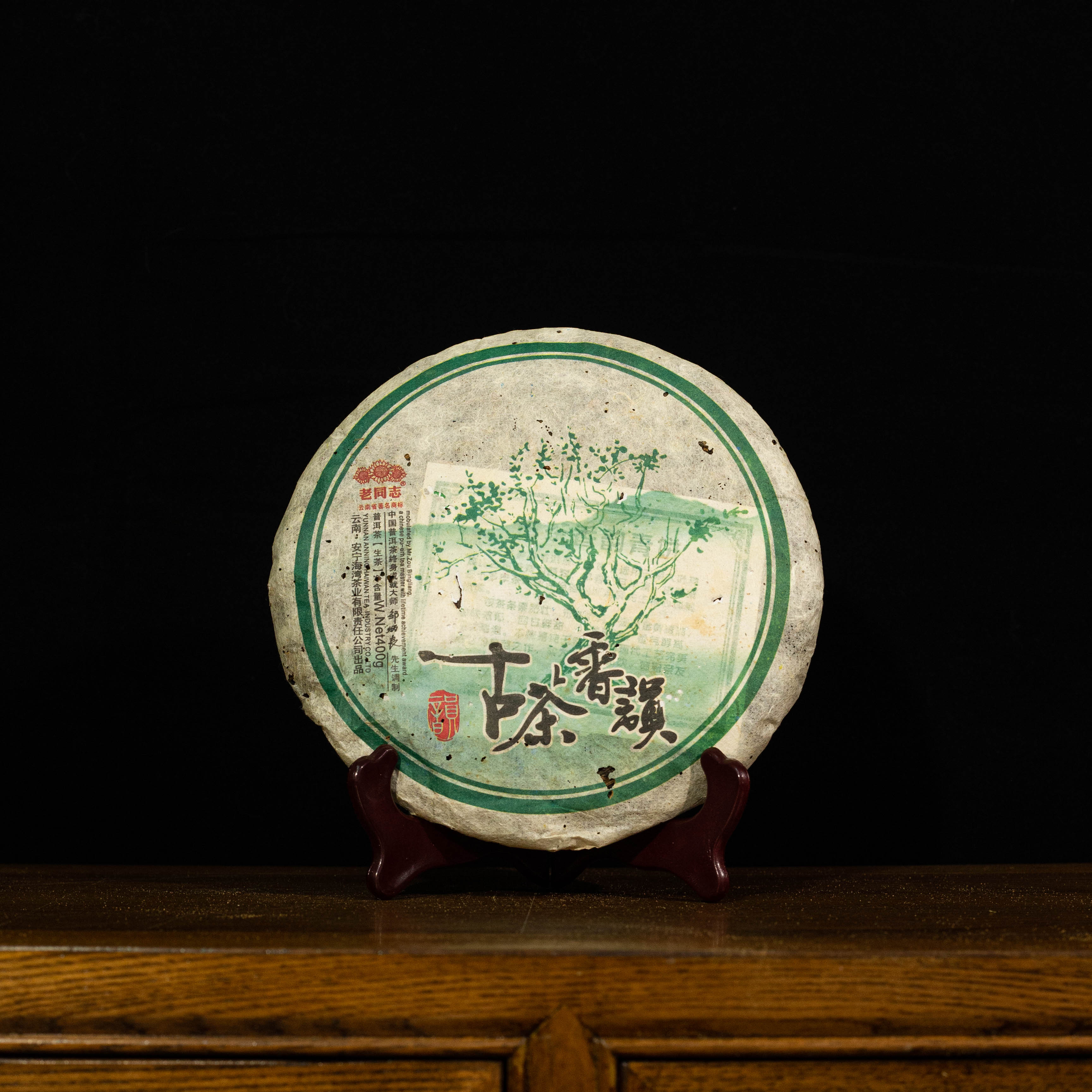 2010年 老同志 古茶香韵 400g/饼 普洱生茶