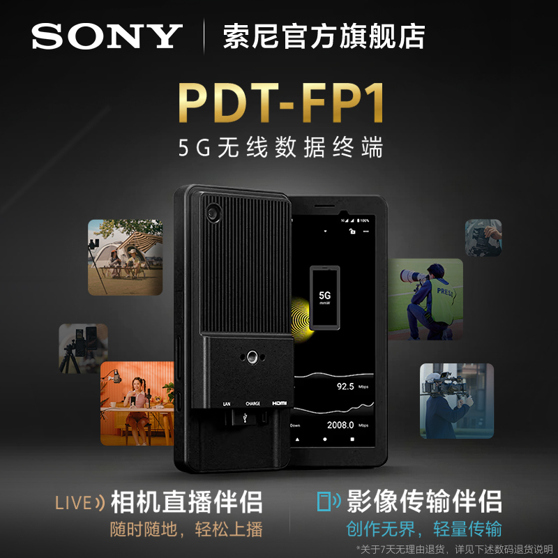 Sony/索尼PDT-FP1 5G无线数据终端 相机直播伴侣