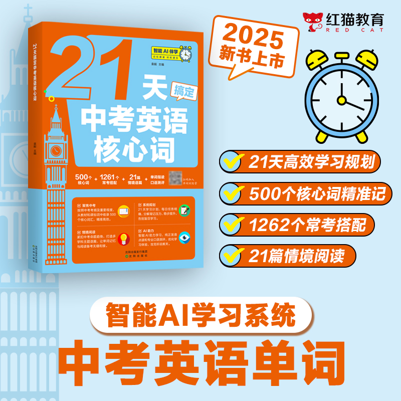 21天搞定中考英语核心词初中英语单词核心词高频词配套智能AI伴学
