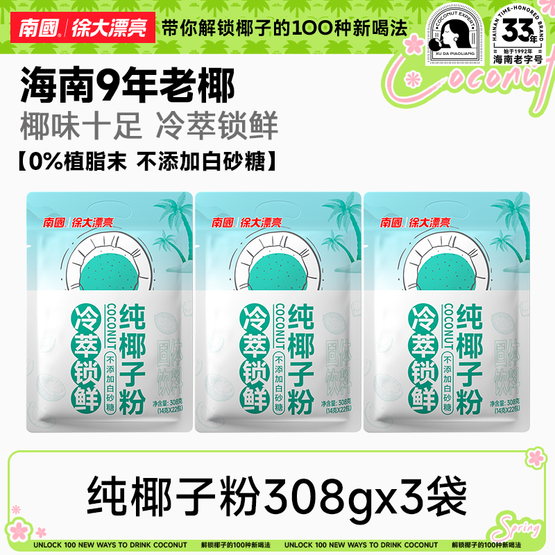 【鲜椰研磨】南国纯椰子粉308g*3袋糯叽叽海南特产鲜椰子汁椰奶冲饮