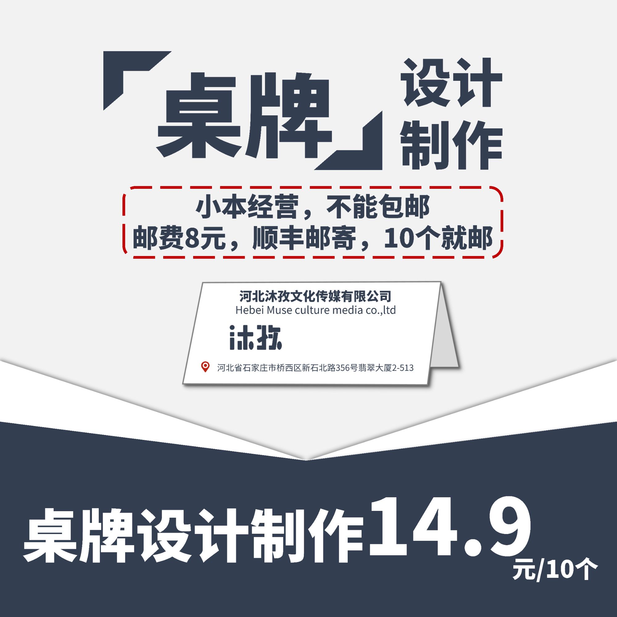 【Muse专享】年会三角桌牌/席位牌/定制桌牌亚克力桌牌/座位牌设计