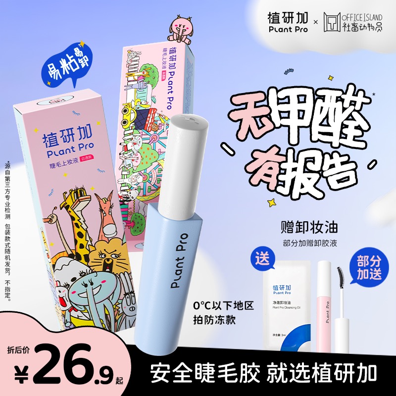 【无甲醛】植研加plantpro假睫毛胶水自然速干夏日彩妆好物会员专属