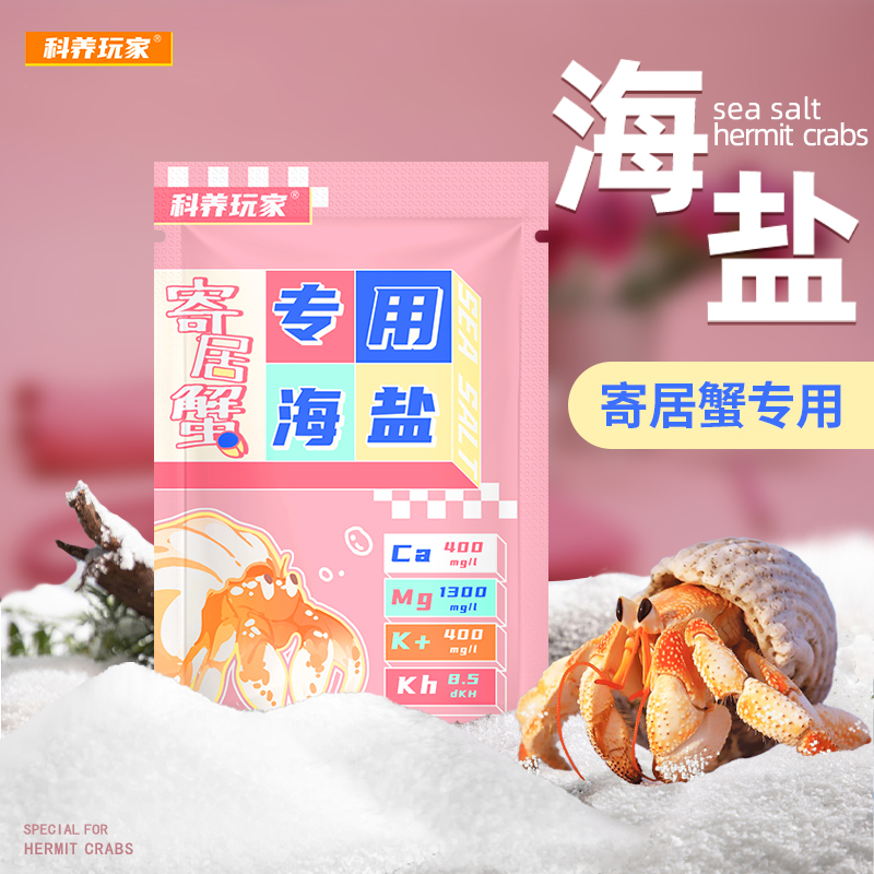 科养玩家寄居蟹专用海盐天然高钙小包装方便快捷微量元素丰富专业