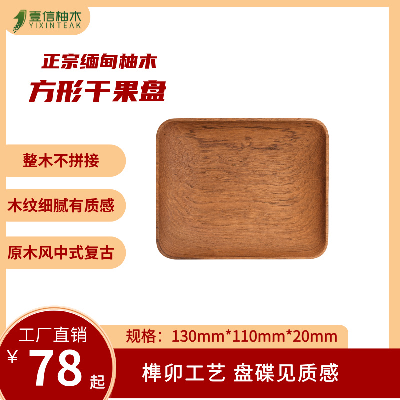 壹信柚木缅甸柚木原木果盘实木果盘天然简约干果盘方形果盘果碟