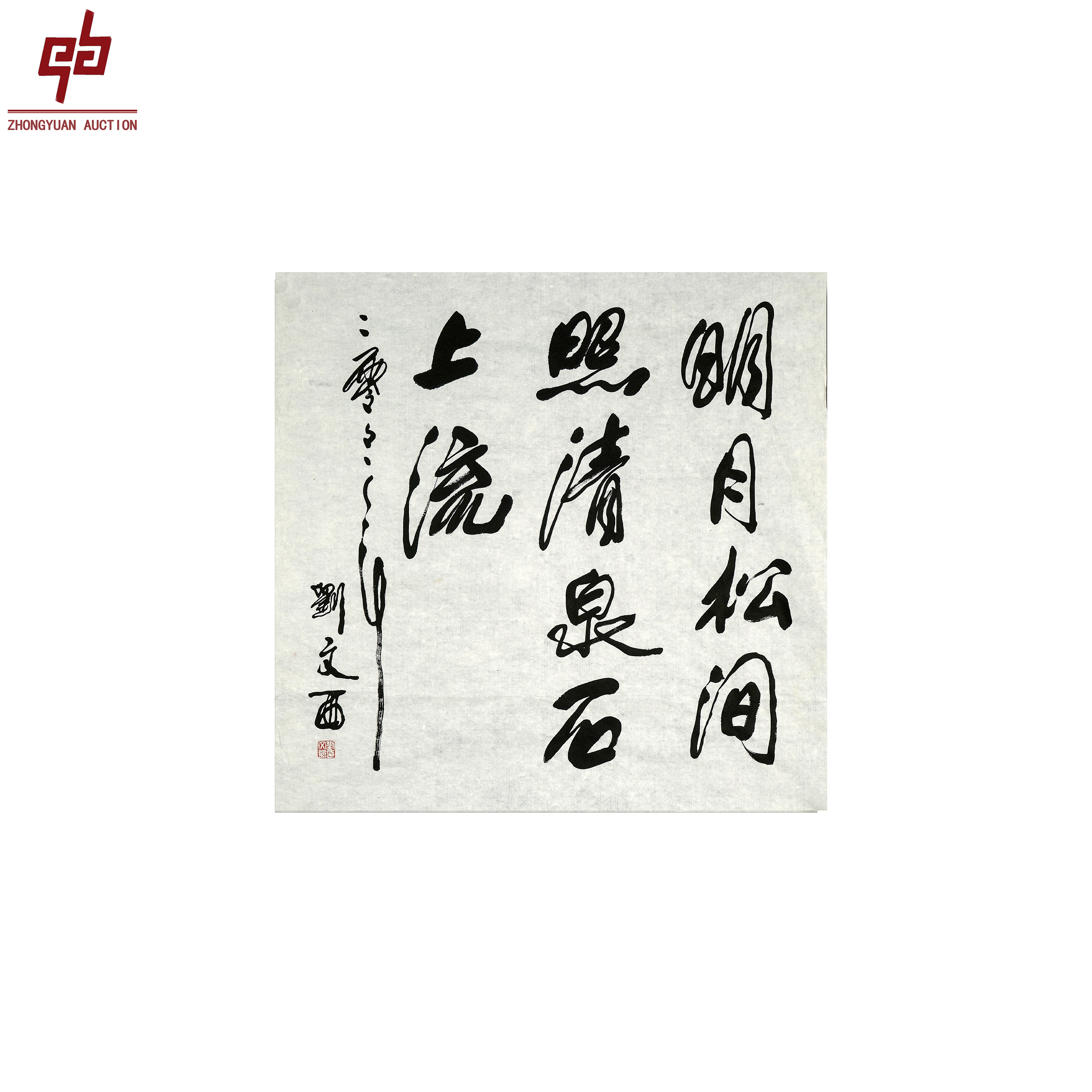 "lot95 刘文西 书法  68cm*69cm约4.2平尺"