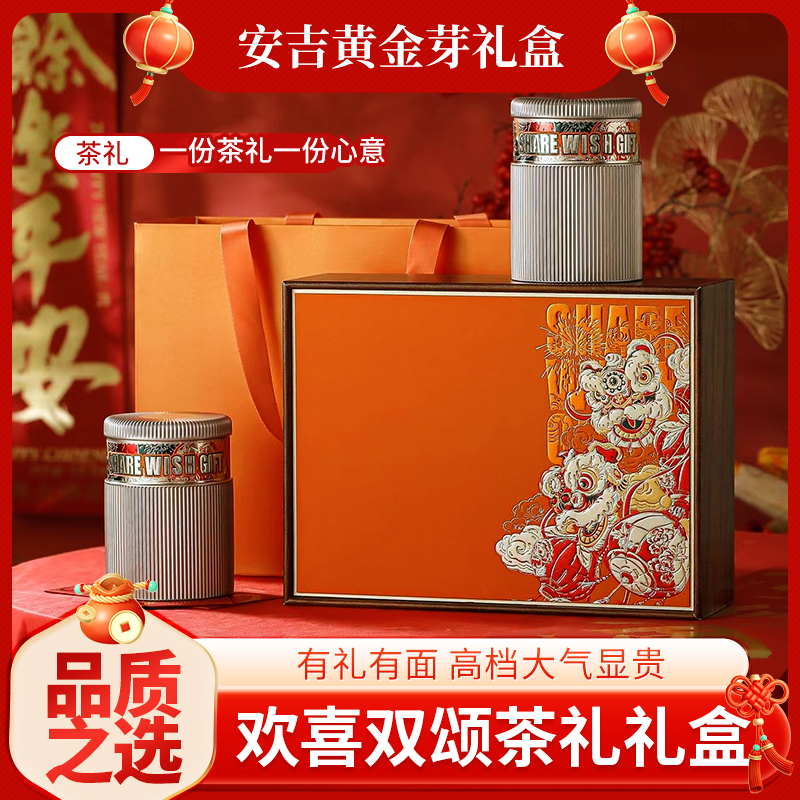 欢喜双颂茶叶新春礼盒安吉高山黄金芽礼盒装送人送礼送长辈新气象