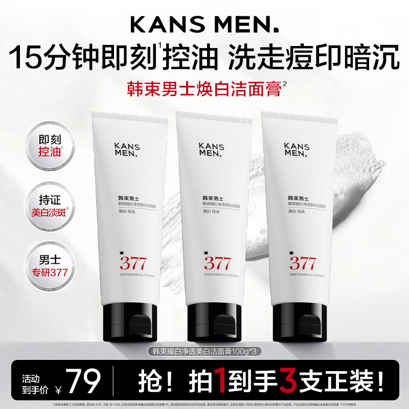 【双旦年终大促】韩束男士焕白净透美白控油保湿紧致洁面膏护肤