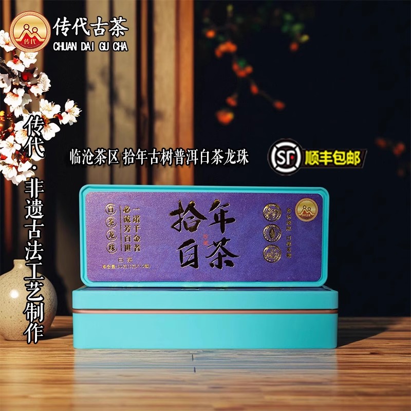 传代 拾年白茶龙珠云南普洱茶茶叶小盒系列60克古法工艺 顺丰包邮