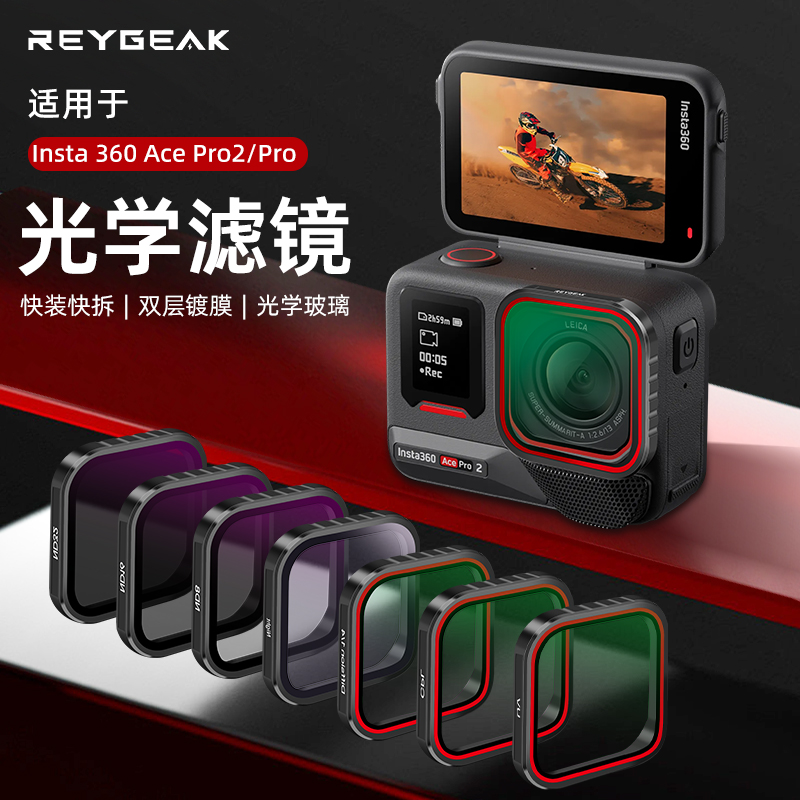 锐际适用于影石360Acepro2/Acepro通用滤镜减光镜CPL偏振镜UV配件
