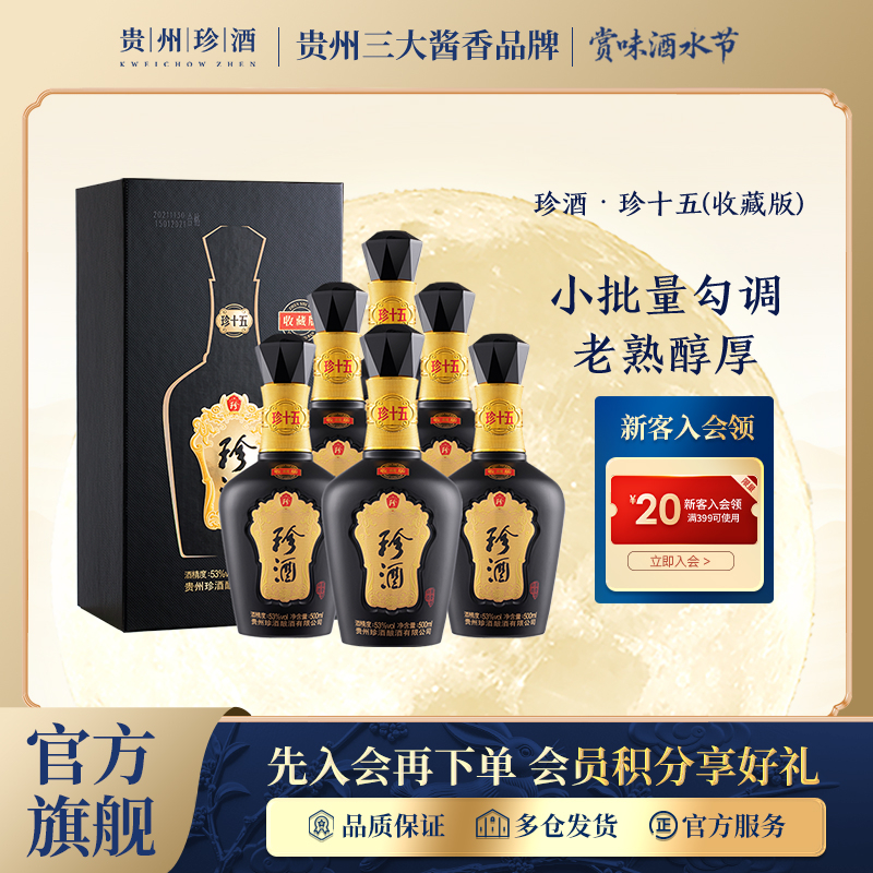 珍酒【官方旗舰】珍十五收藏版纯粮酱香型白酒 宴请收藏53%Vol500ml