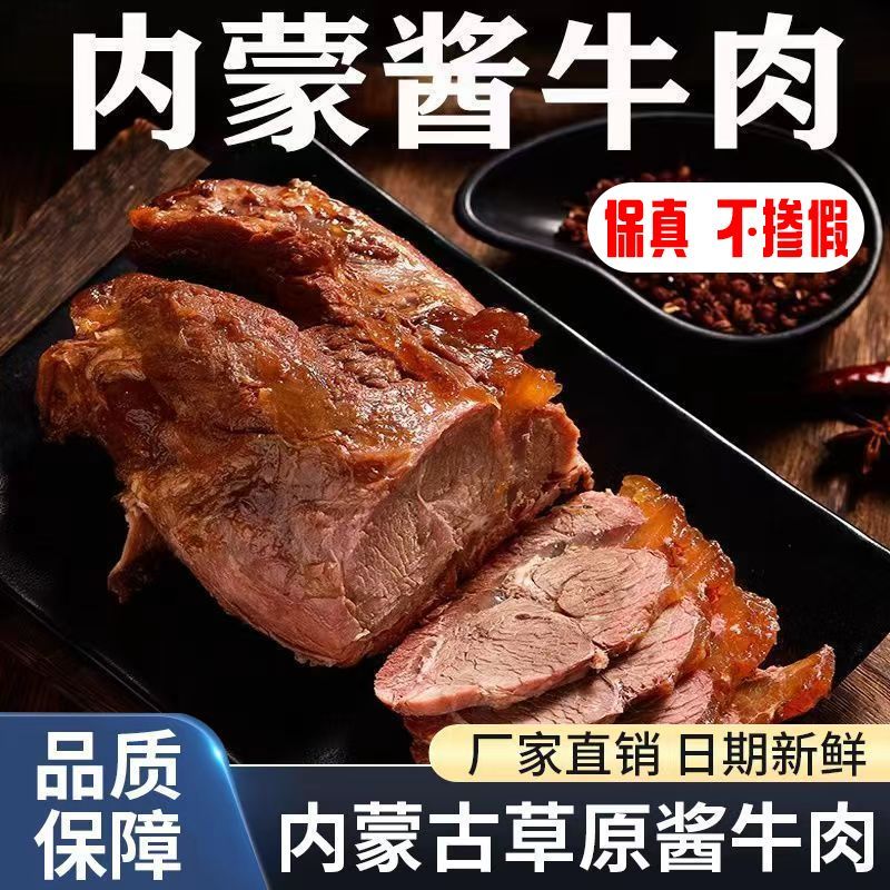 【买一斤送半斤】内蒙古五香酱牛肉卤牛肉休闲低脂熟食即食牛肉