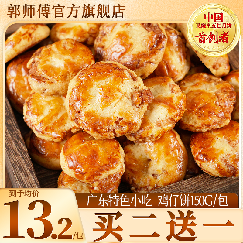 郭师傅经典鸡仔饼广东特色小吃手信休闲零食特产追剧小吃150克