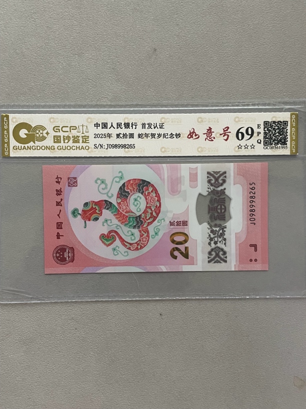 如意号 098998265 蛇年生肖钞 单张带评级
