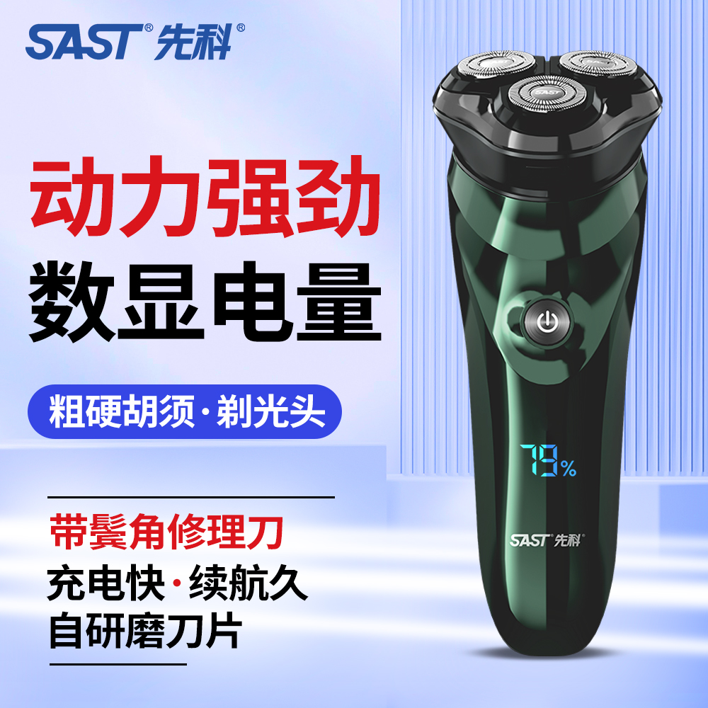 SAST/先科电动剃须刀数显电量7级全身水洗快充长续航刮胡剃须刀