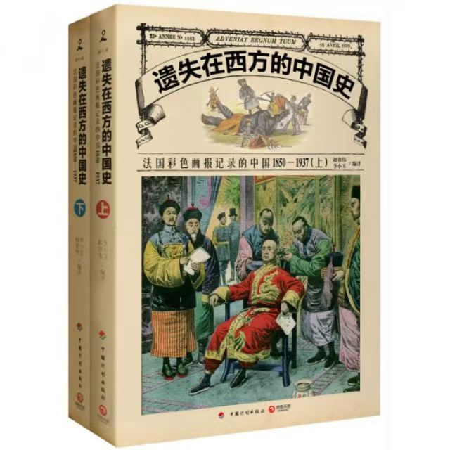 微瑕 遗失在西方的中国史系列： 画报记录的真实的历史 全6辑12本